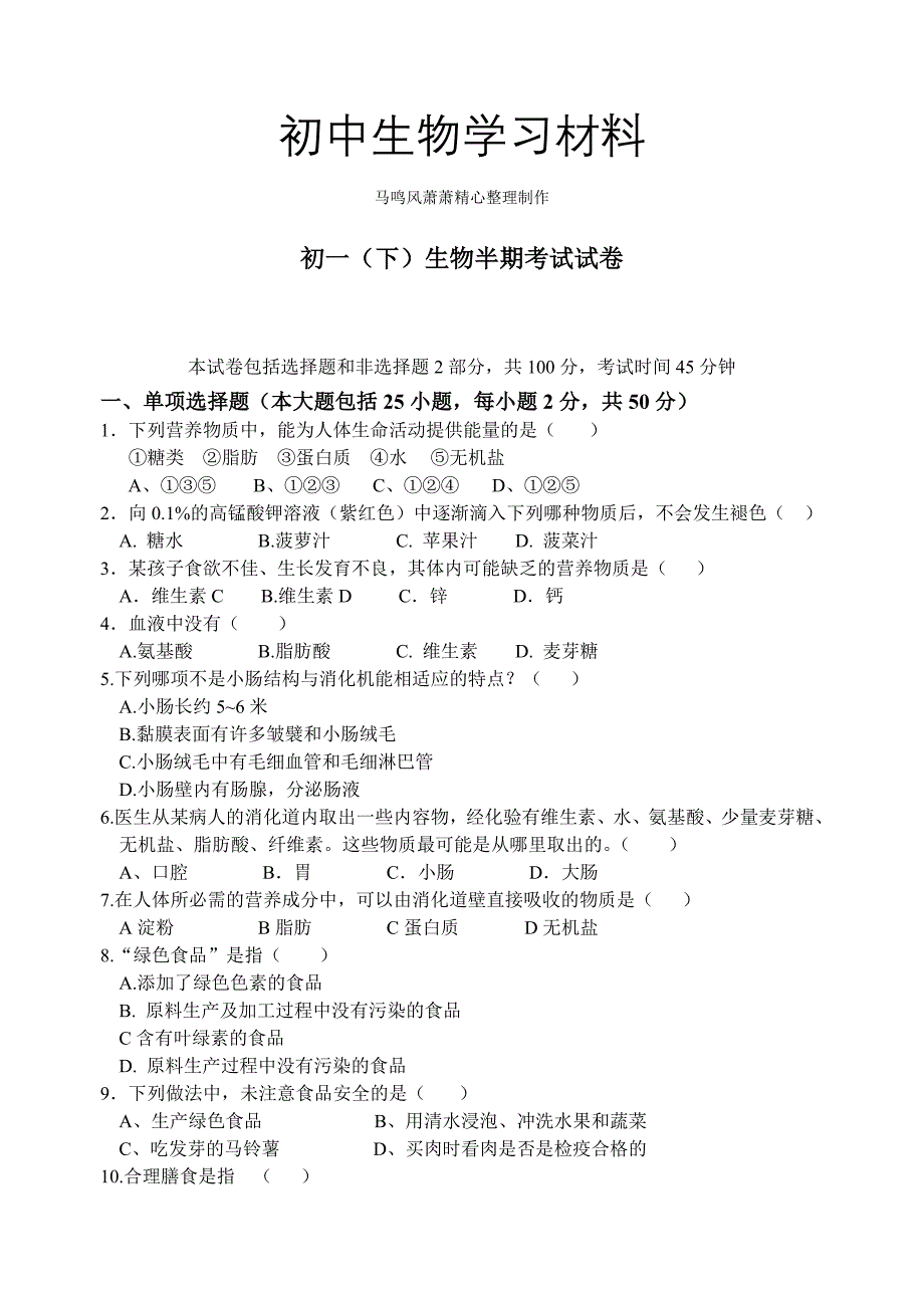 人教版七下生物生物半期考试试卷_第1页