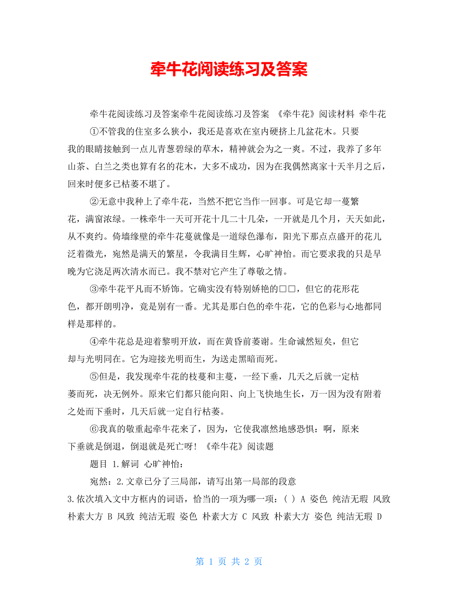 牵牛花阅读练习及答案_第1页