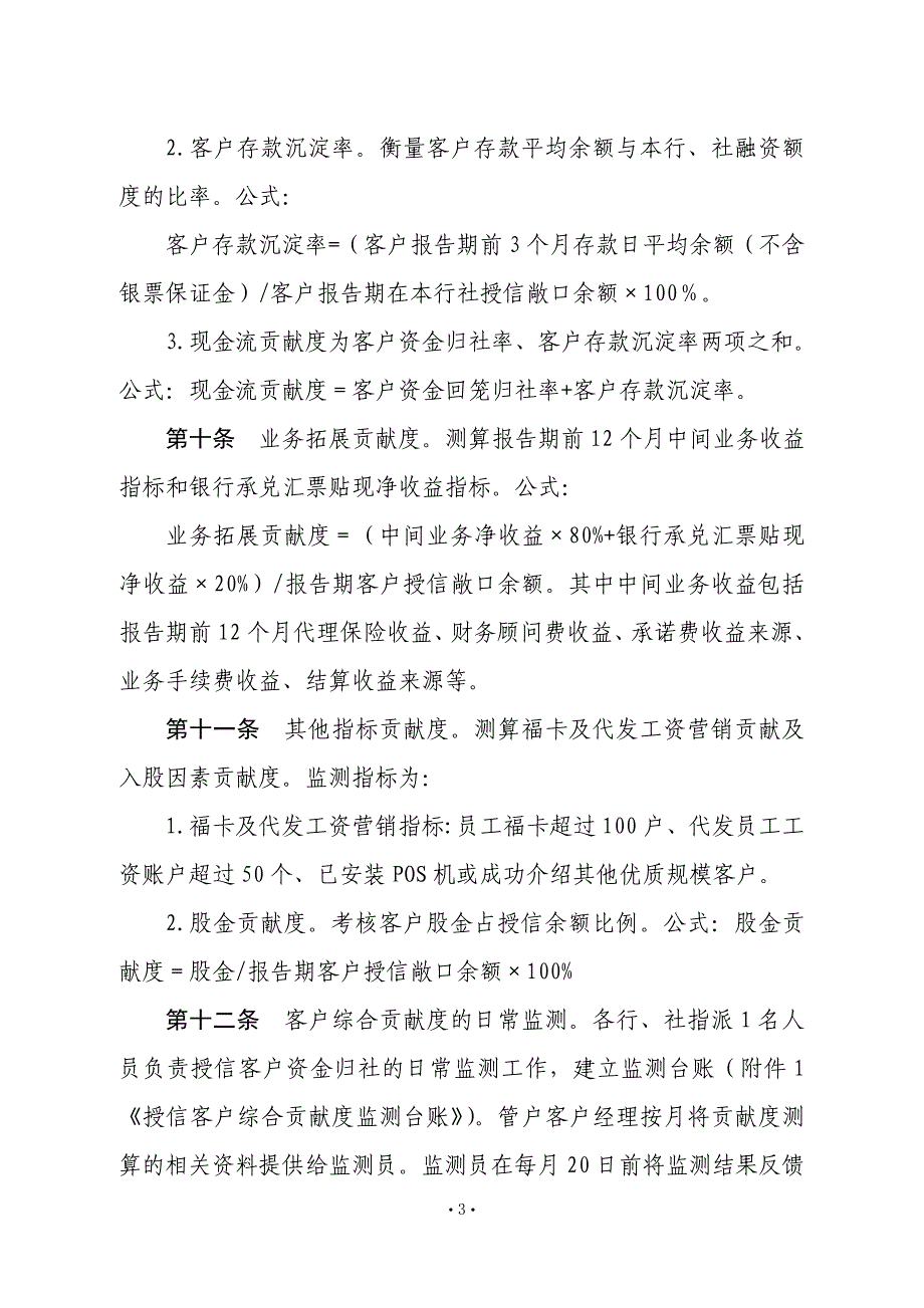 农村合作银行授信客户综合贡献度管理办法_第3页