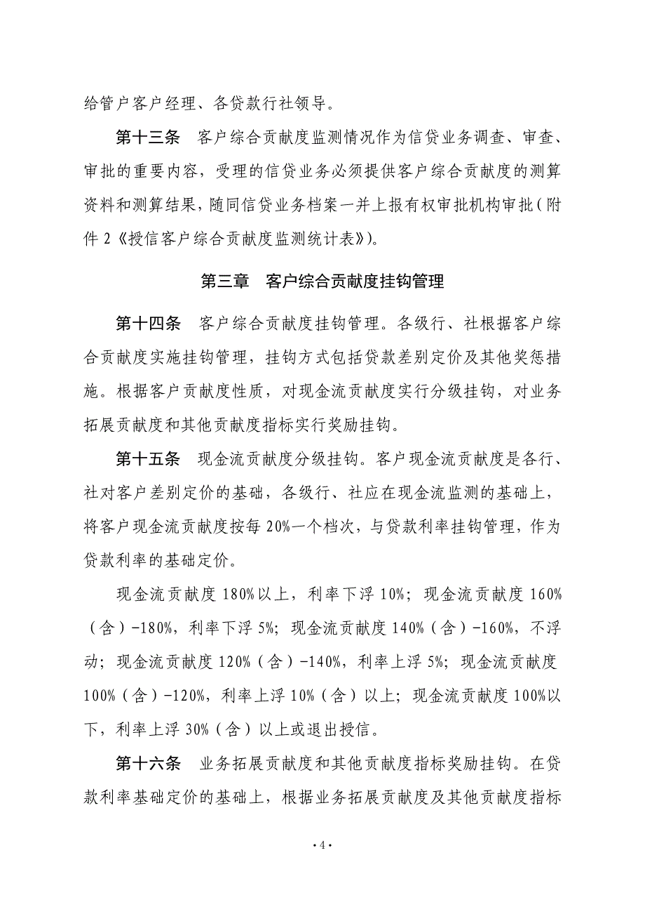 农村合作银行授信客户综合贡献度管理办法_第4页