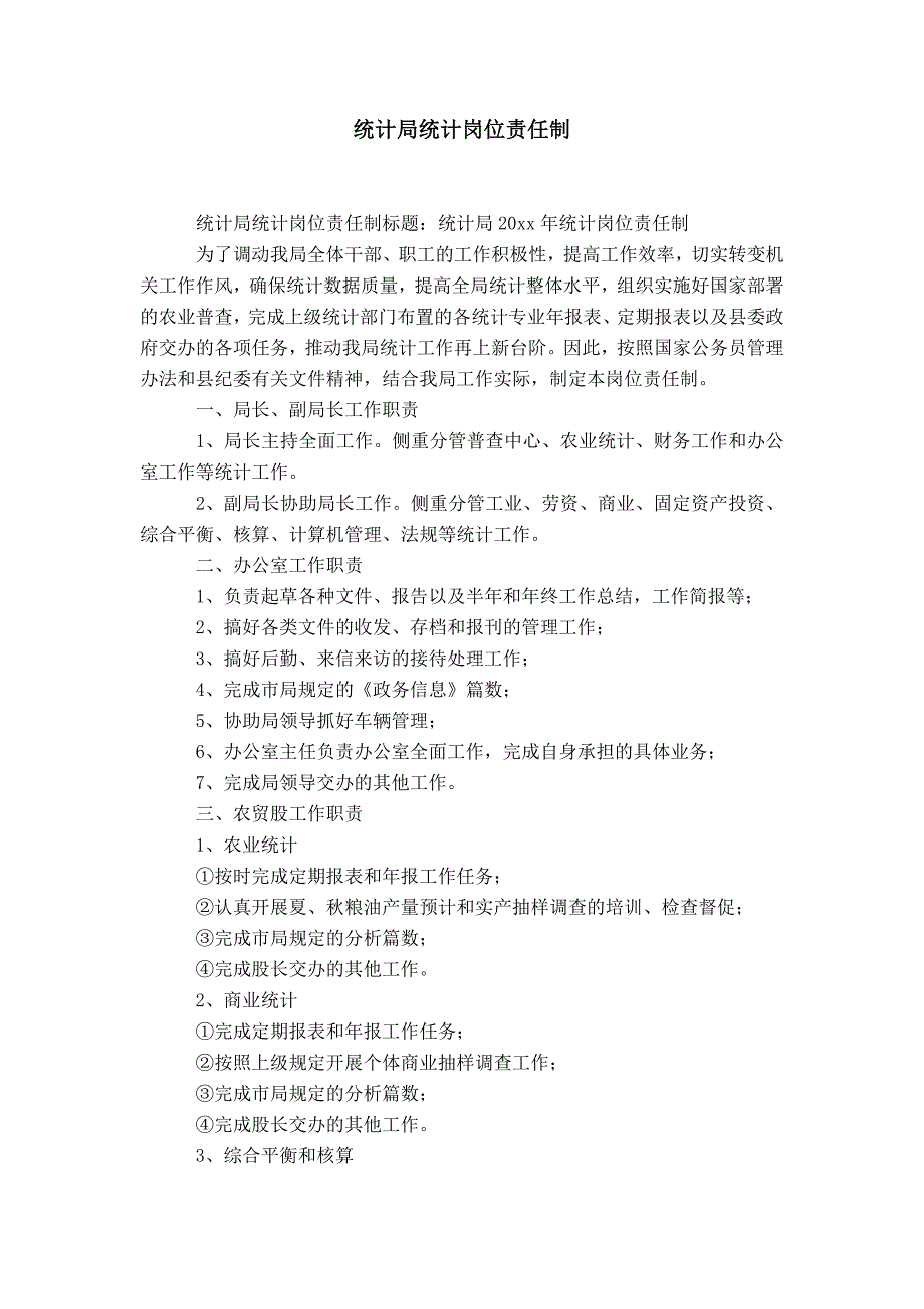 统计局统计岗位责任制-精选模板_第1页