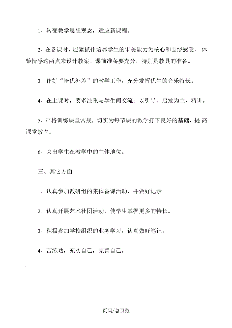 七年级音乐第二学期教学计划3【最新版】_第3页