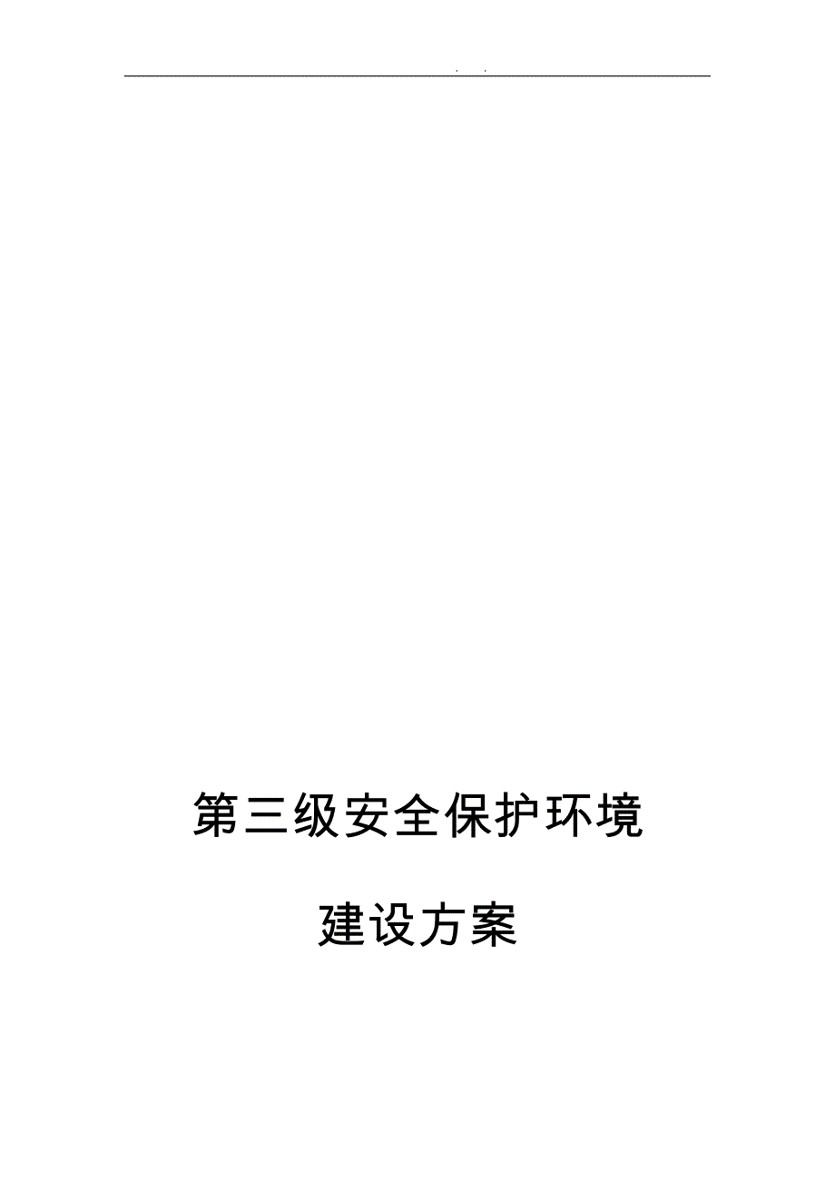 安全保护环境建设方案详细_第1页