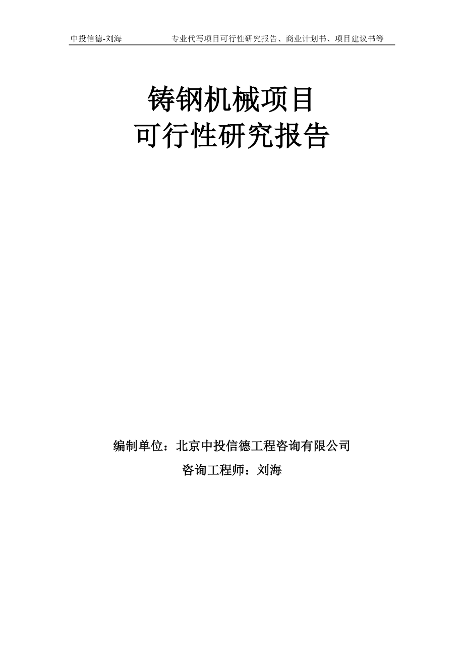 铸钢机械项目可行性研究报告模板-备案审批_第1页