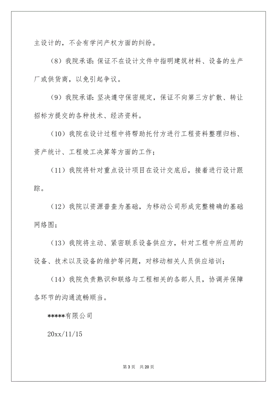 公司服务承诺书模板集锦8篇_第3页