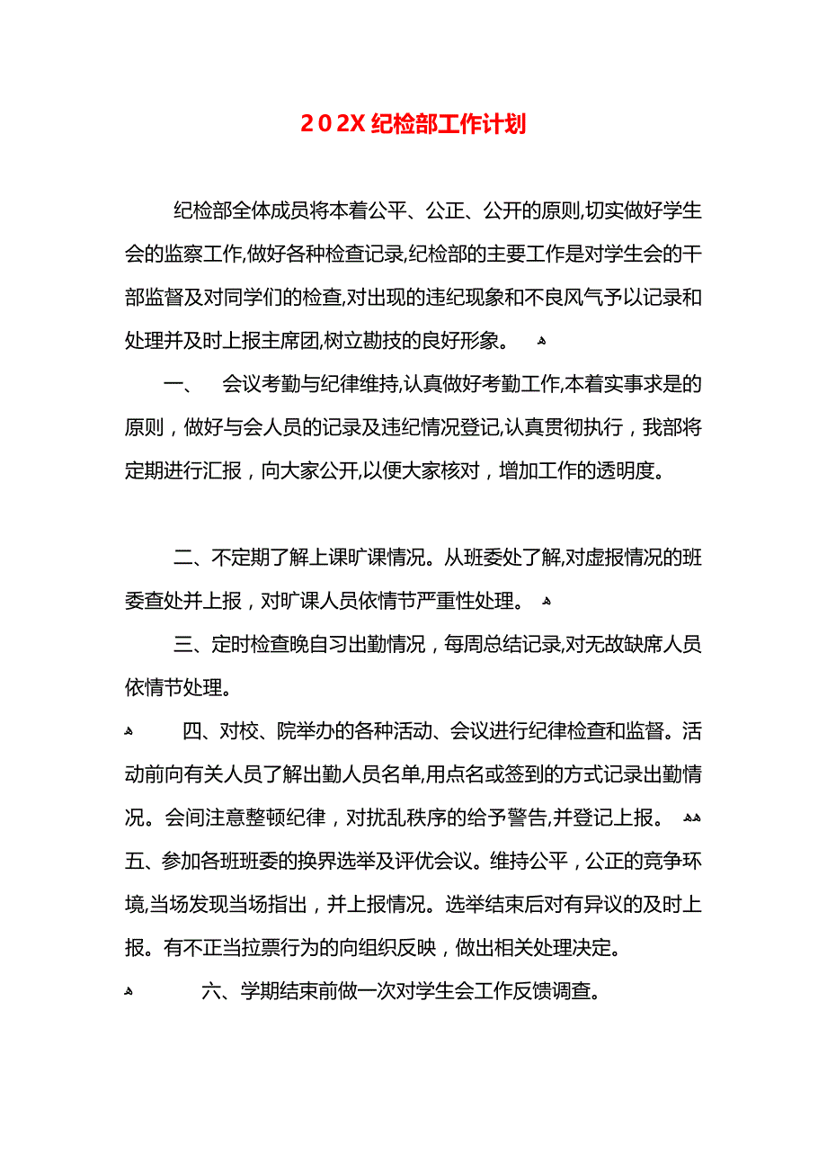 纪检部工作计划_第1页