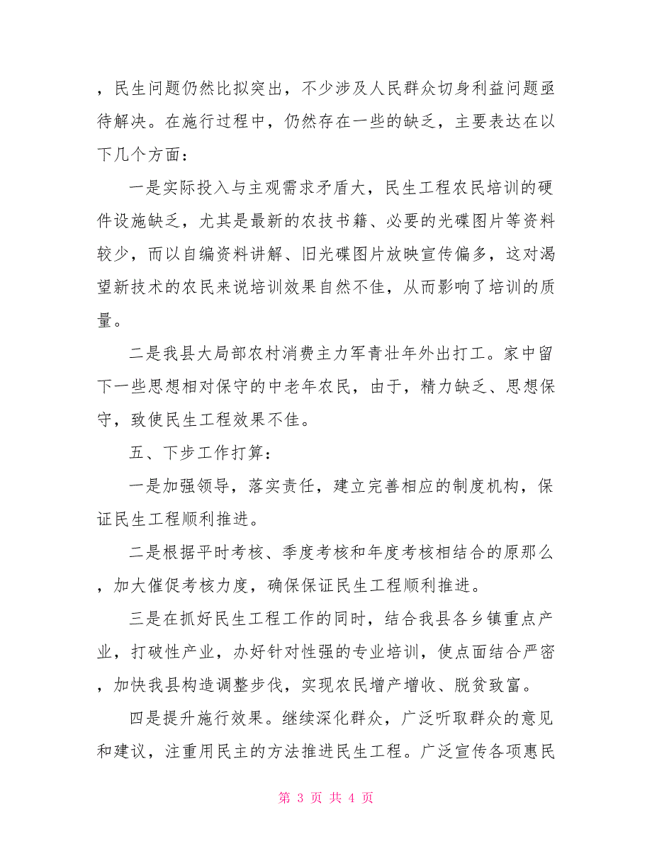 农业局2022年一季度民生工程实施情况自查报告关于文件实施情况自查报告_第3页