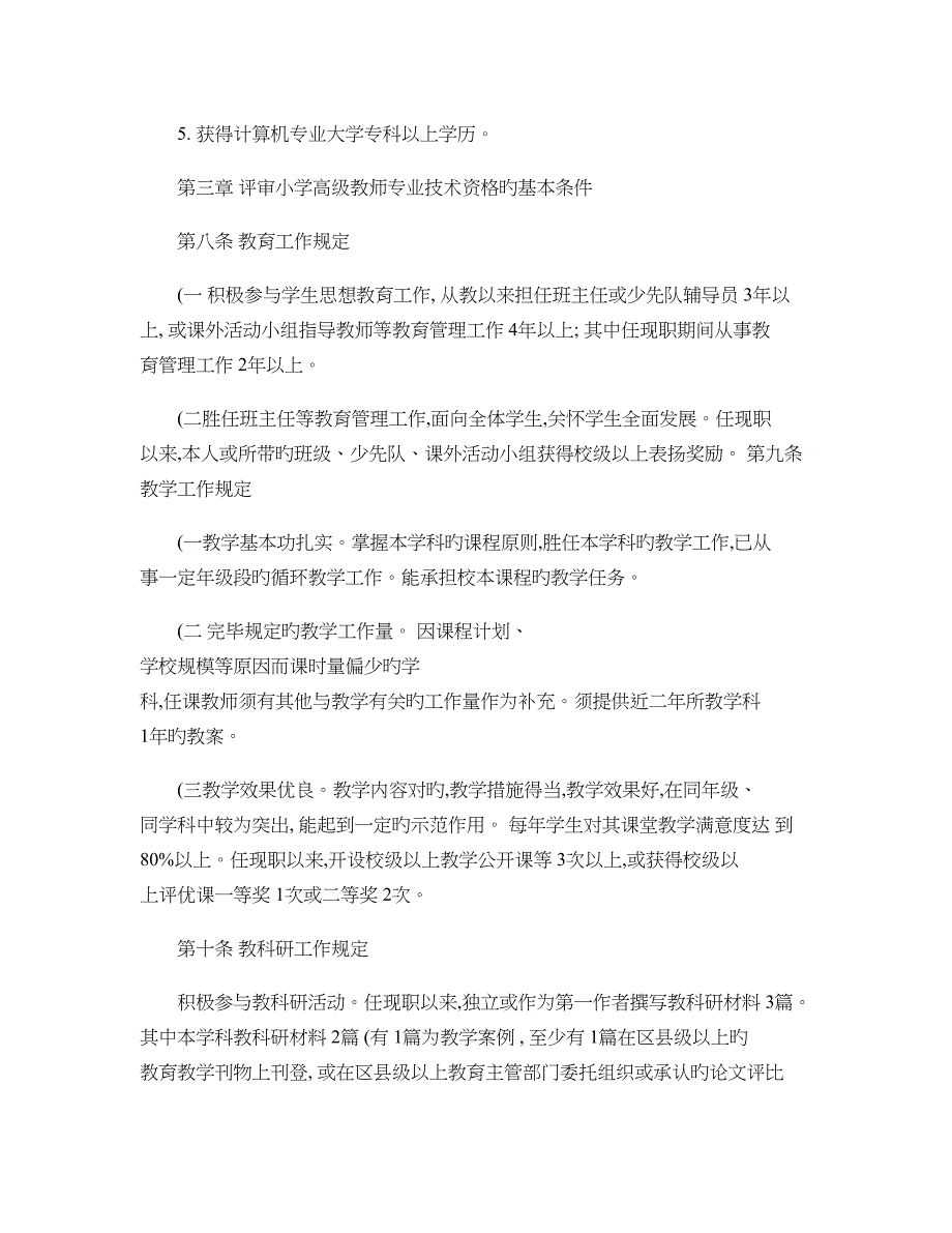 南京市中小学教师职称评定专业技术资格_第4页