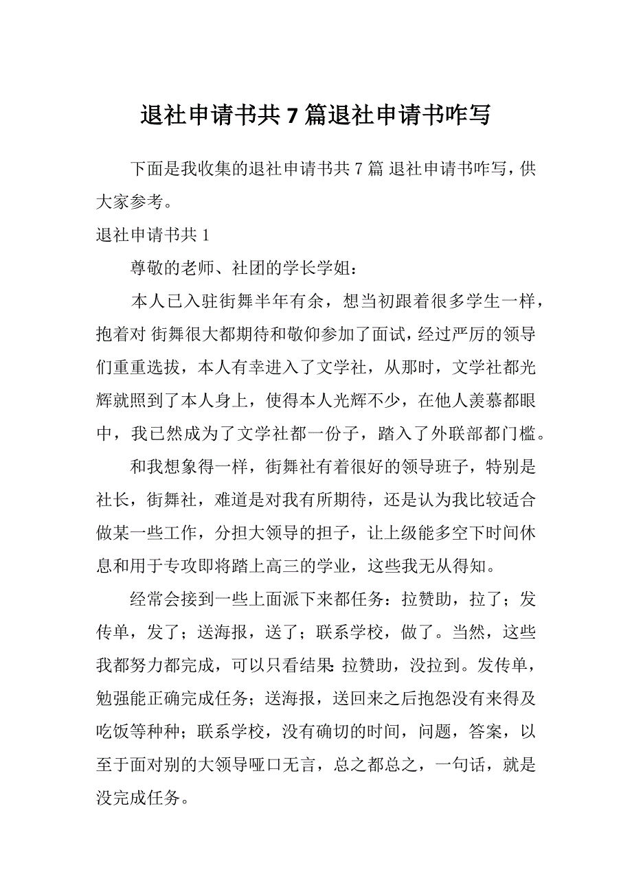 退社申请书共7篇退社申请书咋写_第1页