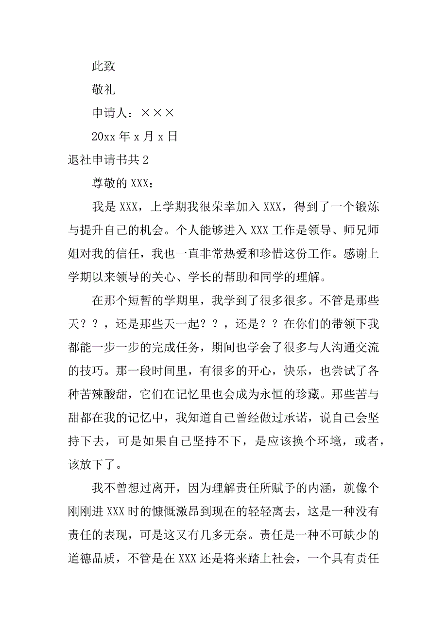 退社申请书共7篇退社申请书咋写_第3页