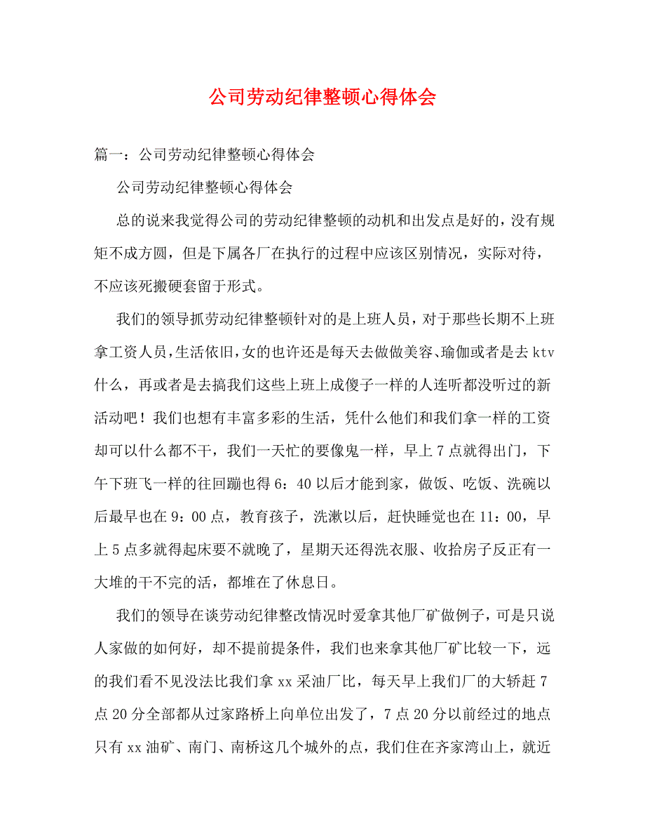 [精选]公司劳动纪律整顿心得体会 .doc_第1页