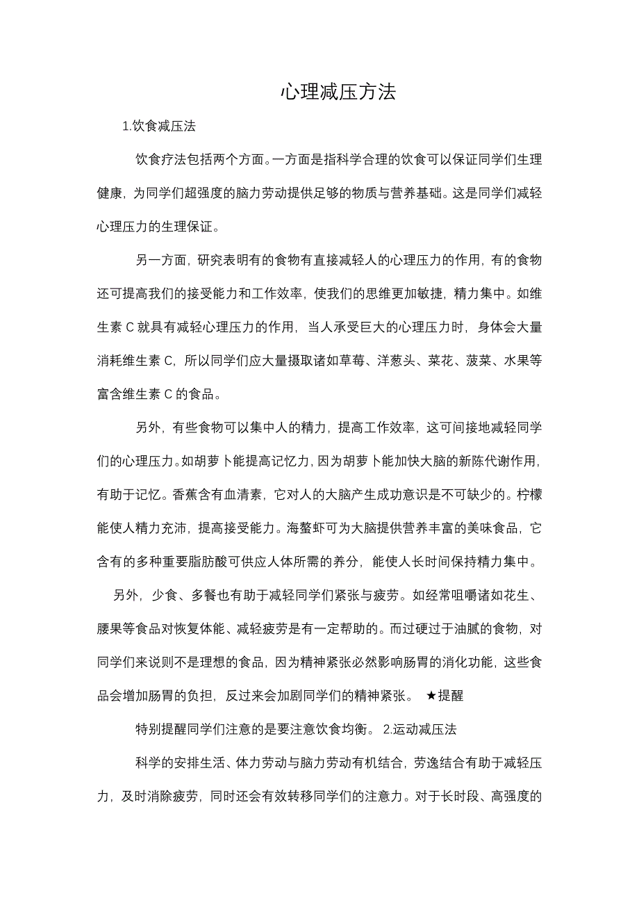 心理减压方法.doc_第1页