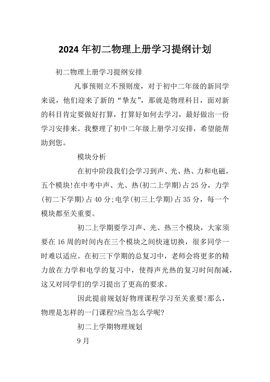 2024年初二物理上册学习提纲计划_第1页