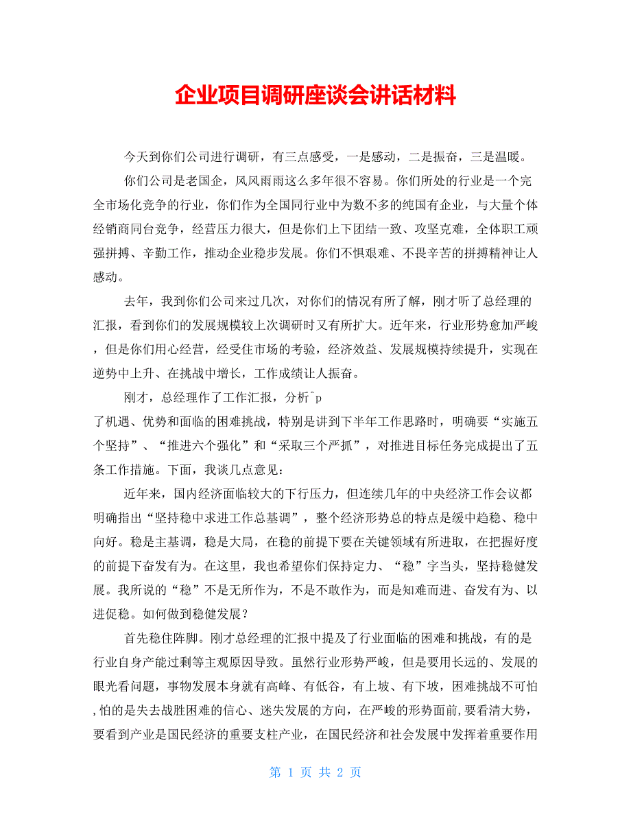 企业项目调研座谈会讲话材料_第1页