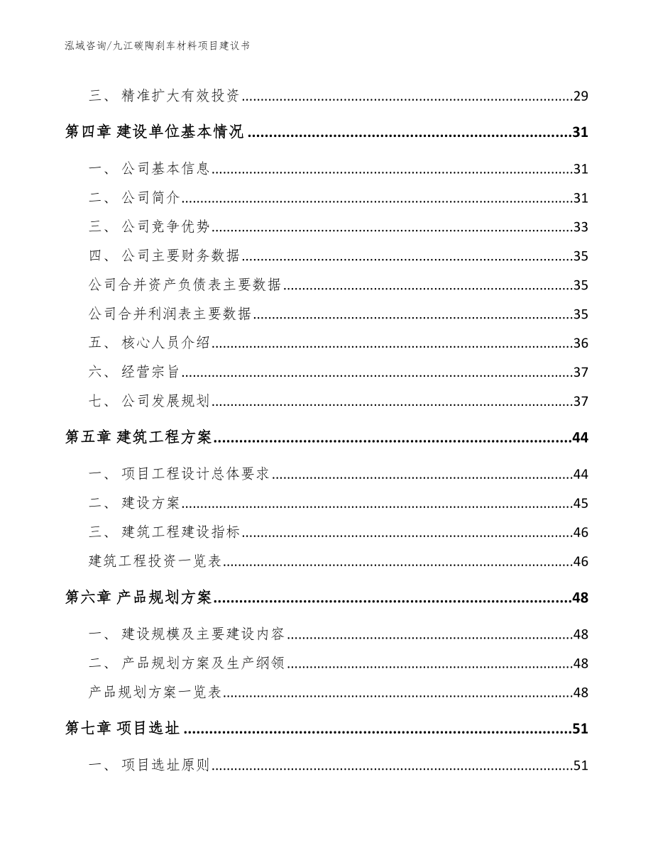 九江碳陶刹车材料项目建议书_第3页