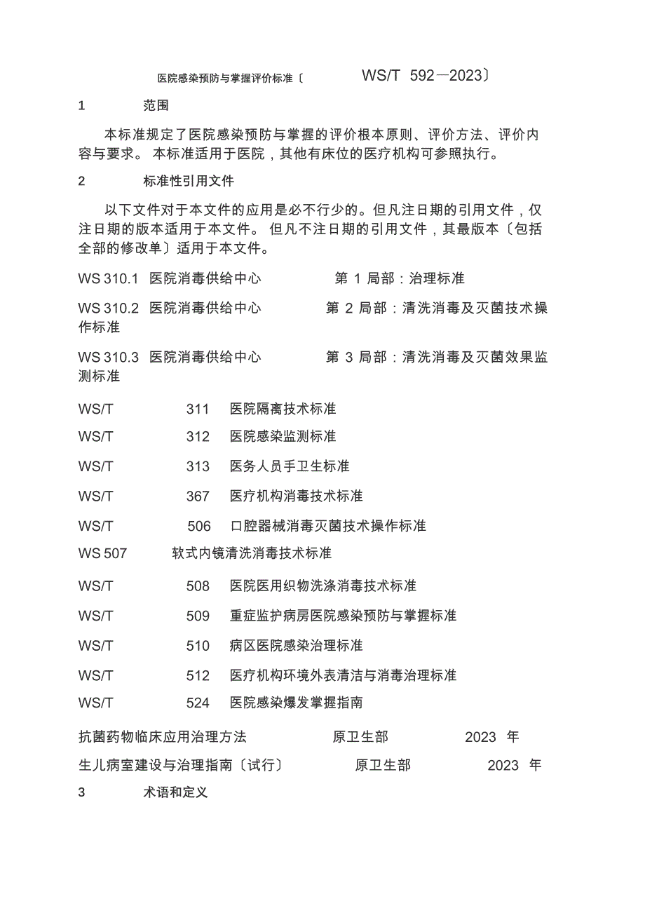 医院感染预防与控制评价规范(WST592—2023年)_第1页