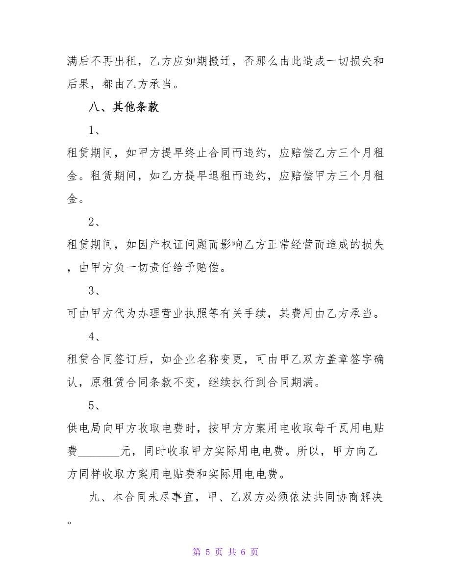 工业厂房租赁合同协议书.doc_第5页