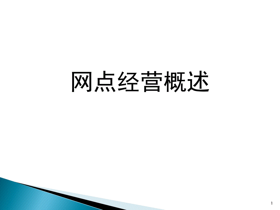 银行网点经营概述课件_第1页