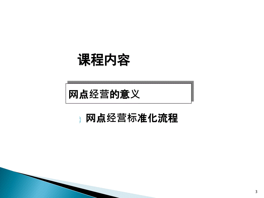 银行网点经营概述课件_第3页