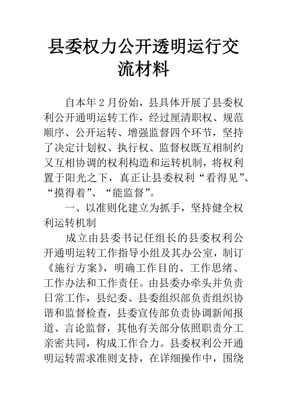 县委权力公开透明运行交流材料.docx_第1页