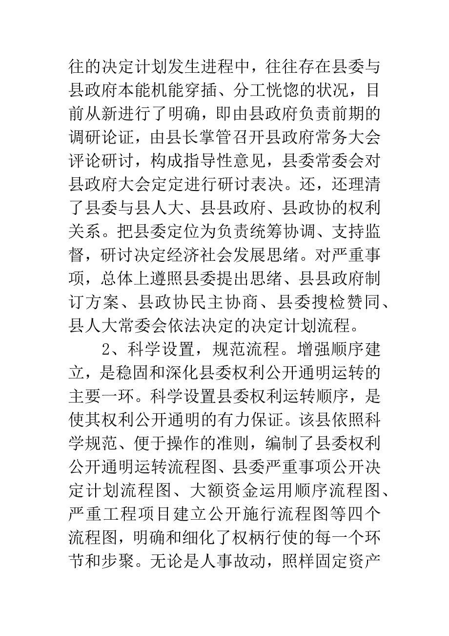 县委权力公开透明运行交流材料.docx_第3页