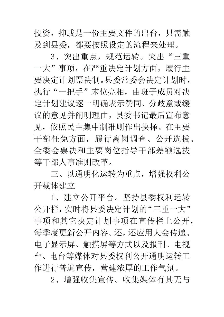 县委权力公开透明运行交流材料.docx_第4页