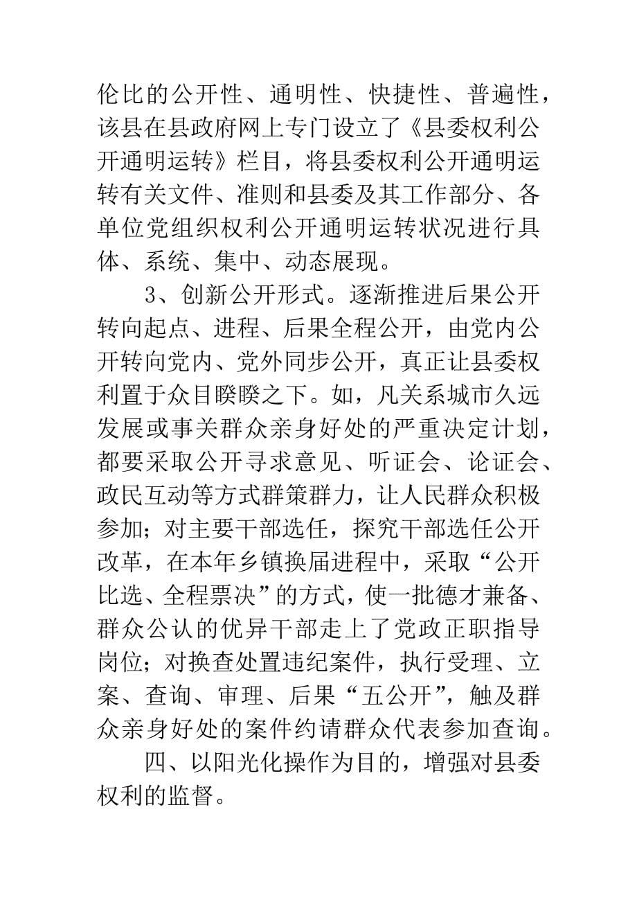 县委权力公开透明运行交流材料.docx_第5页