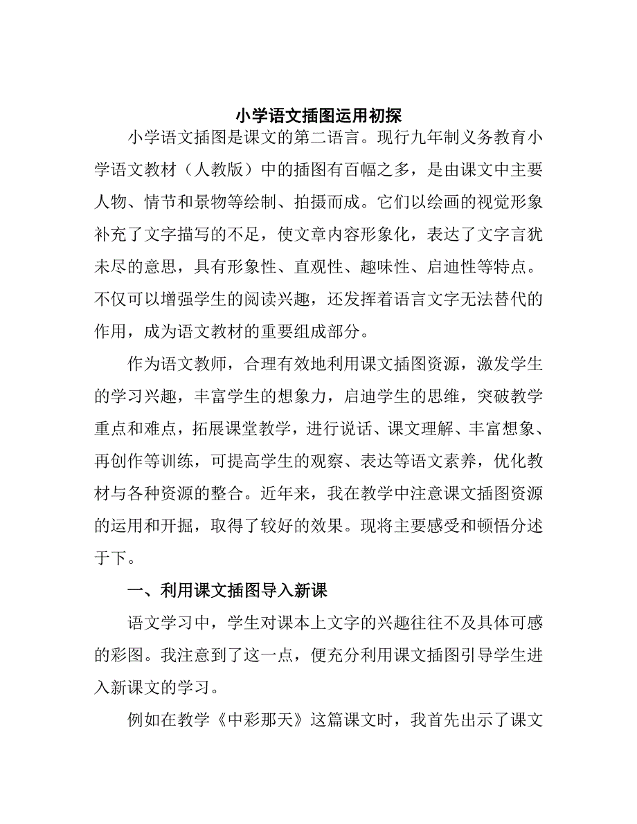 小学语文插运用初探.doc_第1页