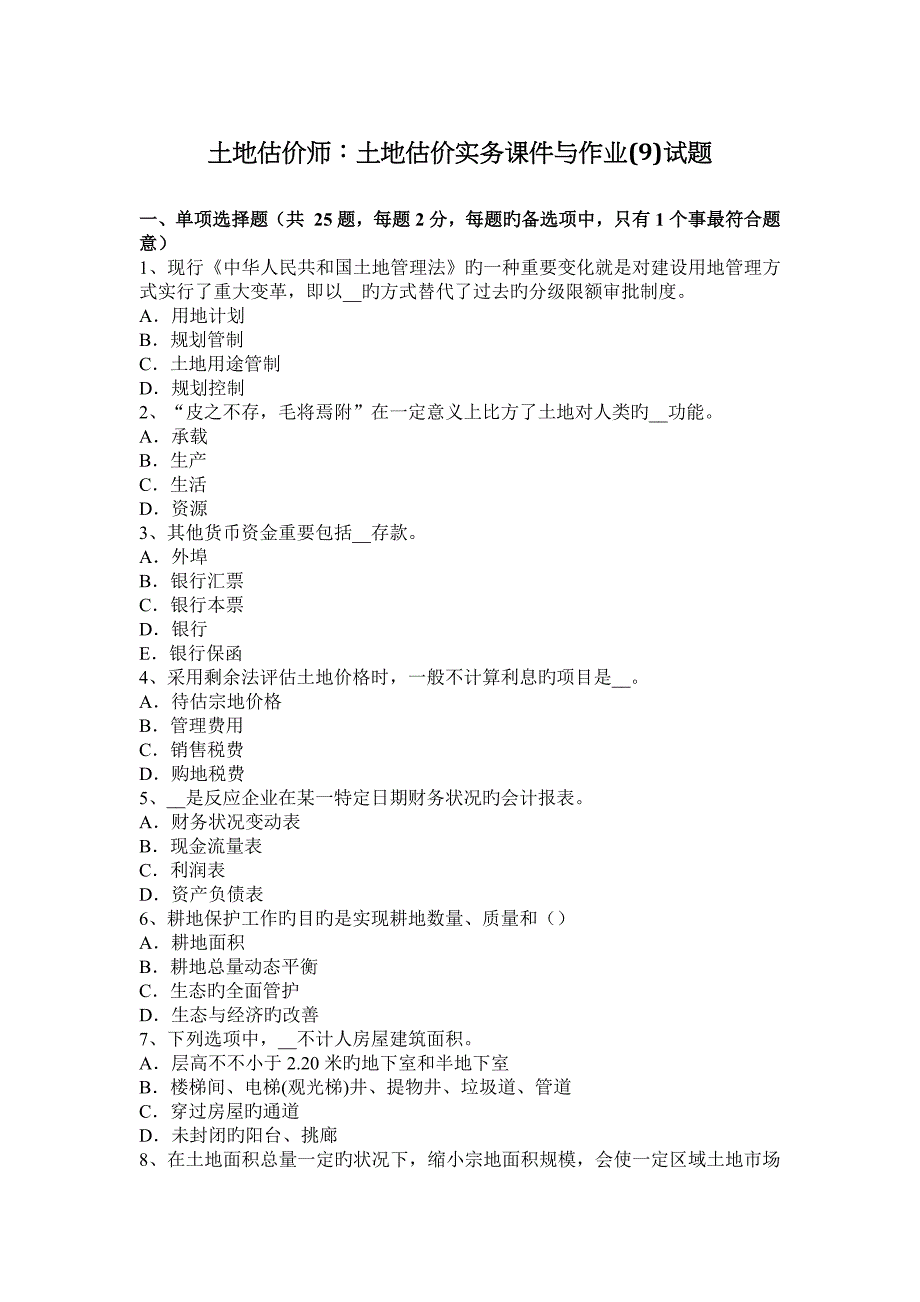 2023年土地估价师土地估价实务课件与作业试题_第1页