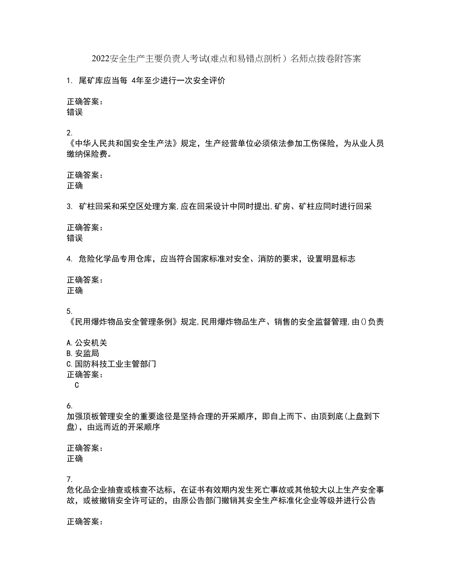 2022安全生产主要负责人考试(难点和易错点剖析）名师点拨卷附答案1_第1页