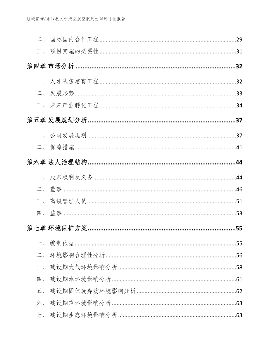 永和县关于成立航空航天公司可行性报告_第3页