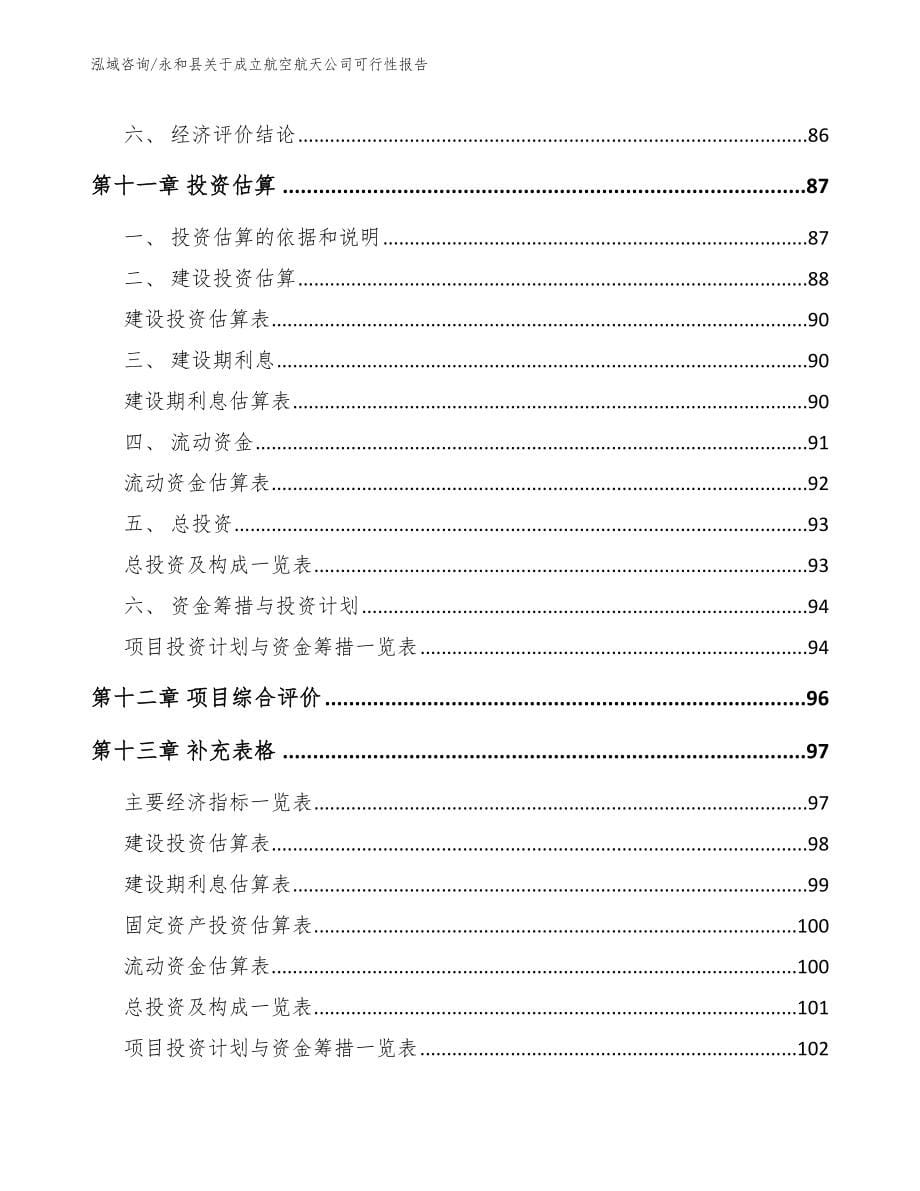 永和县关于成立航空航天公司可行性报告_第5页