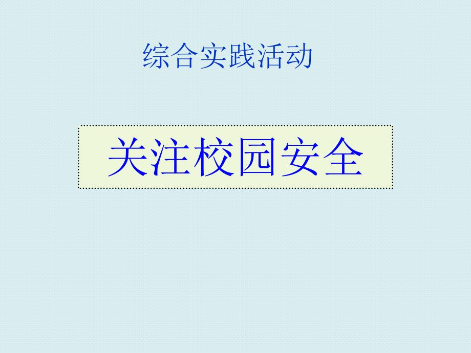 综合实践活动关注校园安全ppt课件_第1页