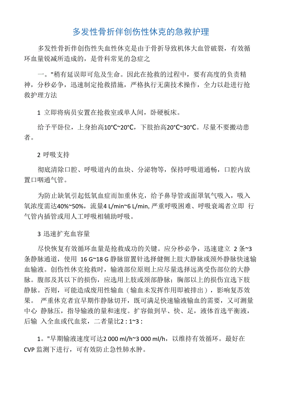 多发性骨折伴创伤性休克患者的护理_第1页