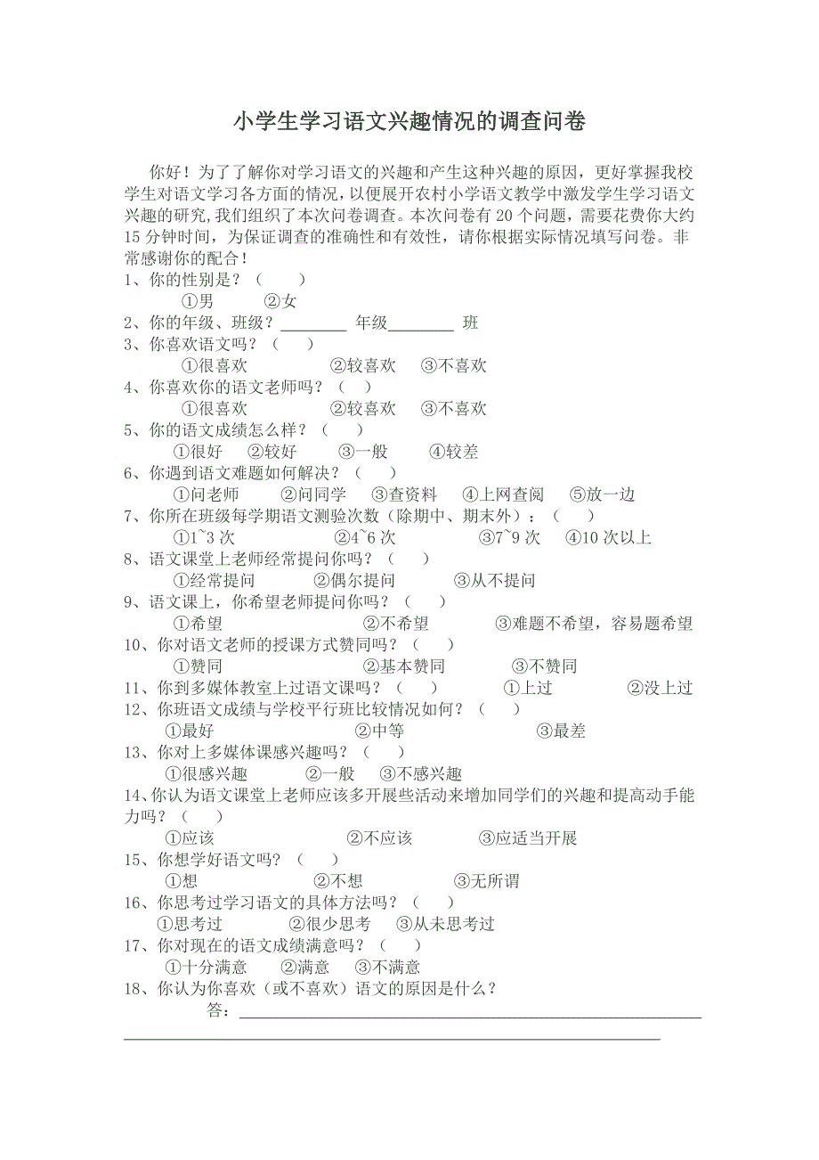 《小学生学习语文兴趣情况》调查问卷_第1页