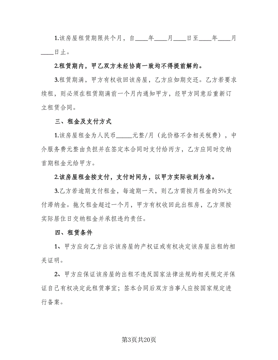 个人中介房屋租赁协议书参考模板（七篇）_第3页