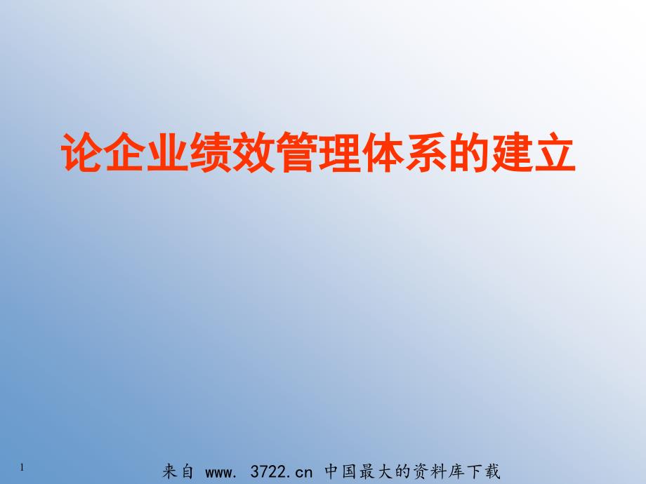 论企业绩效管理体系的建立18_第1页