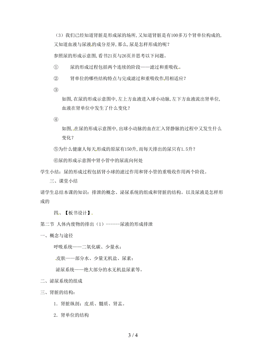 2019最新苏教版生物七下《人体废物的排出》教案.doc_第3页