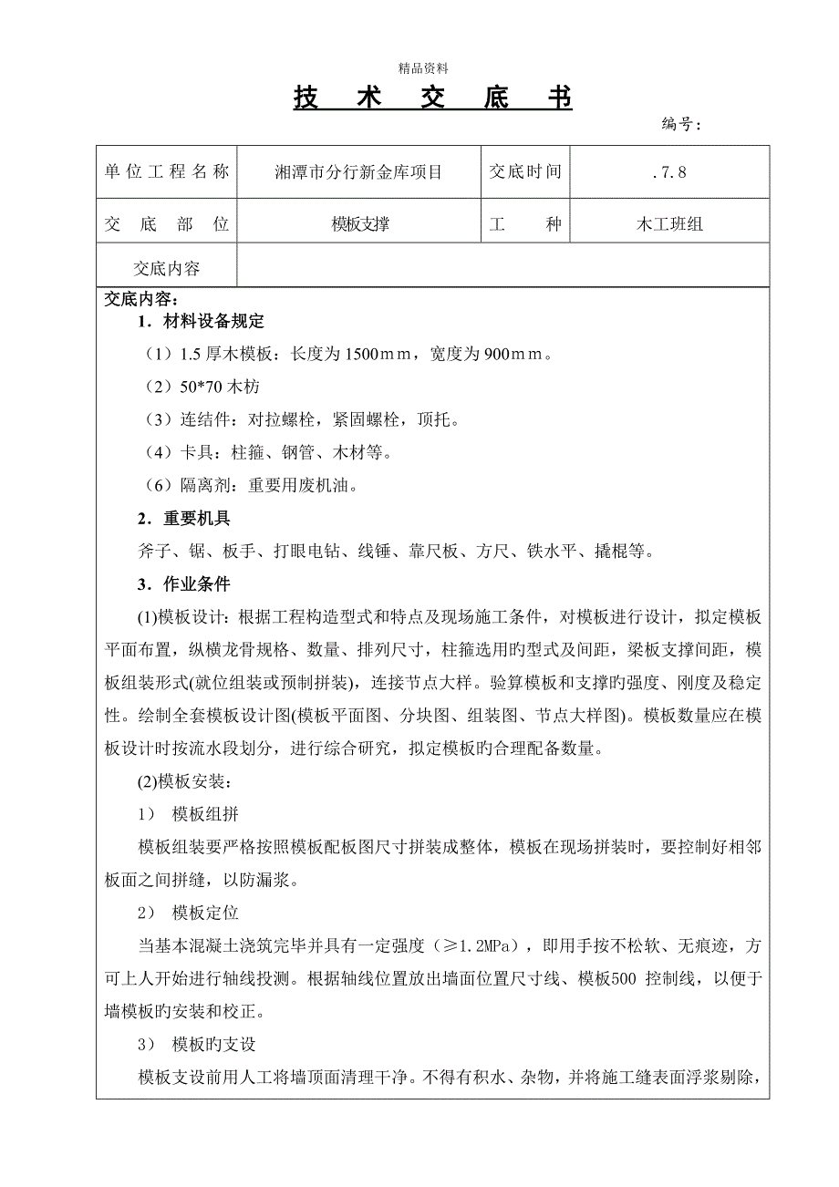 木工模板支撑重点技术交底_第1页