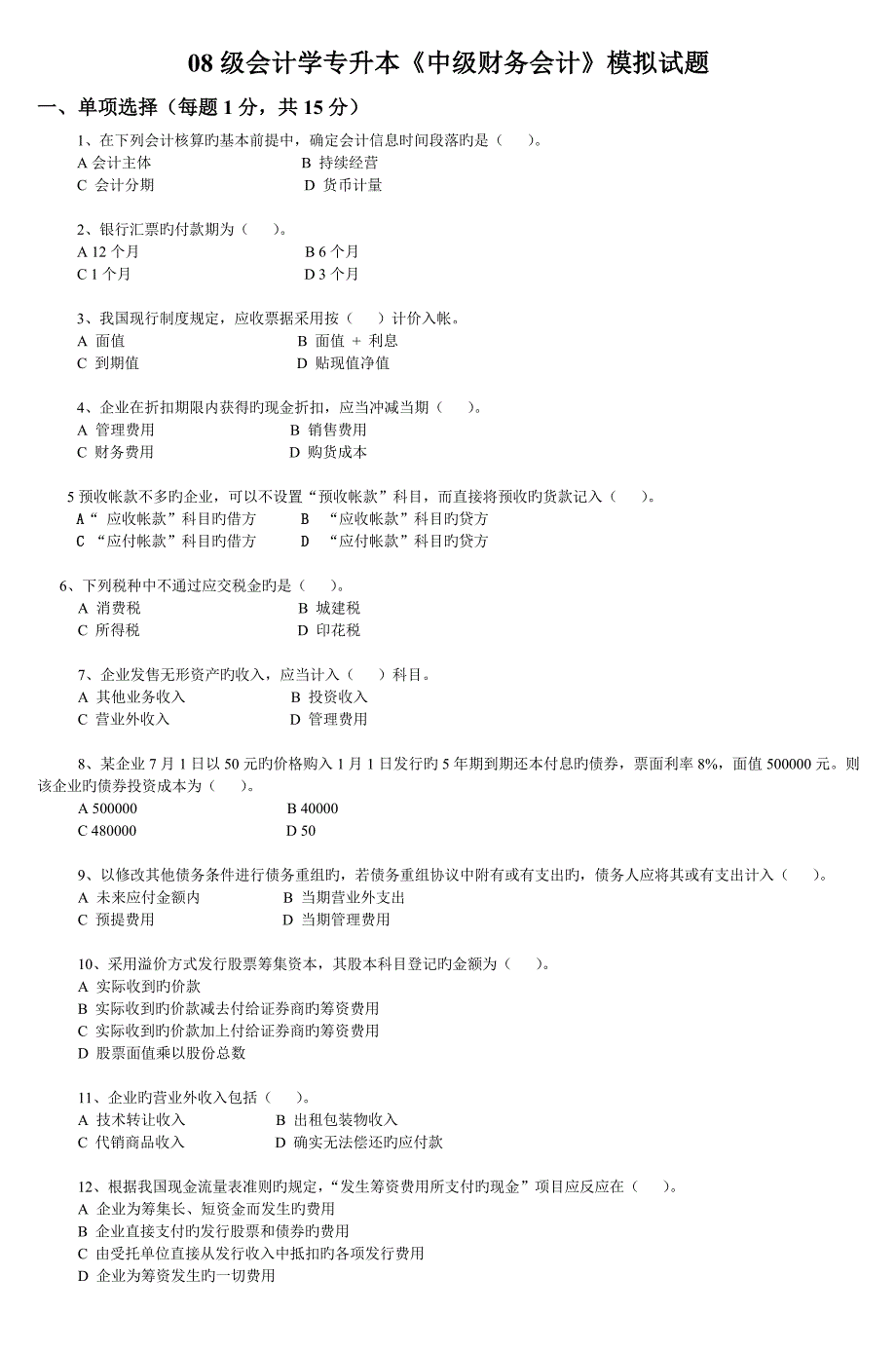 2023年级会计学专升本中级财务会计模拟试题_第1页