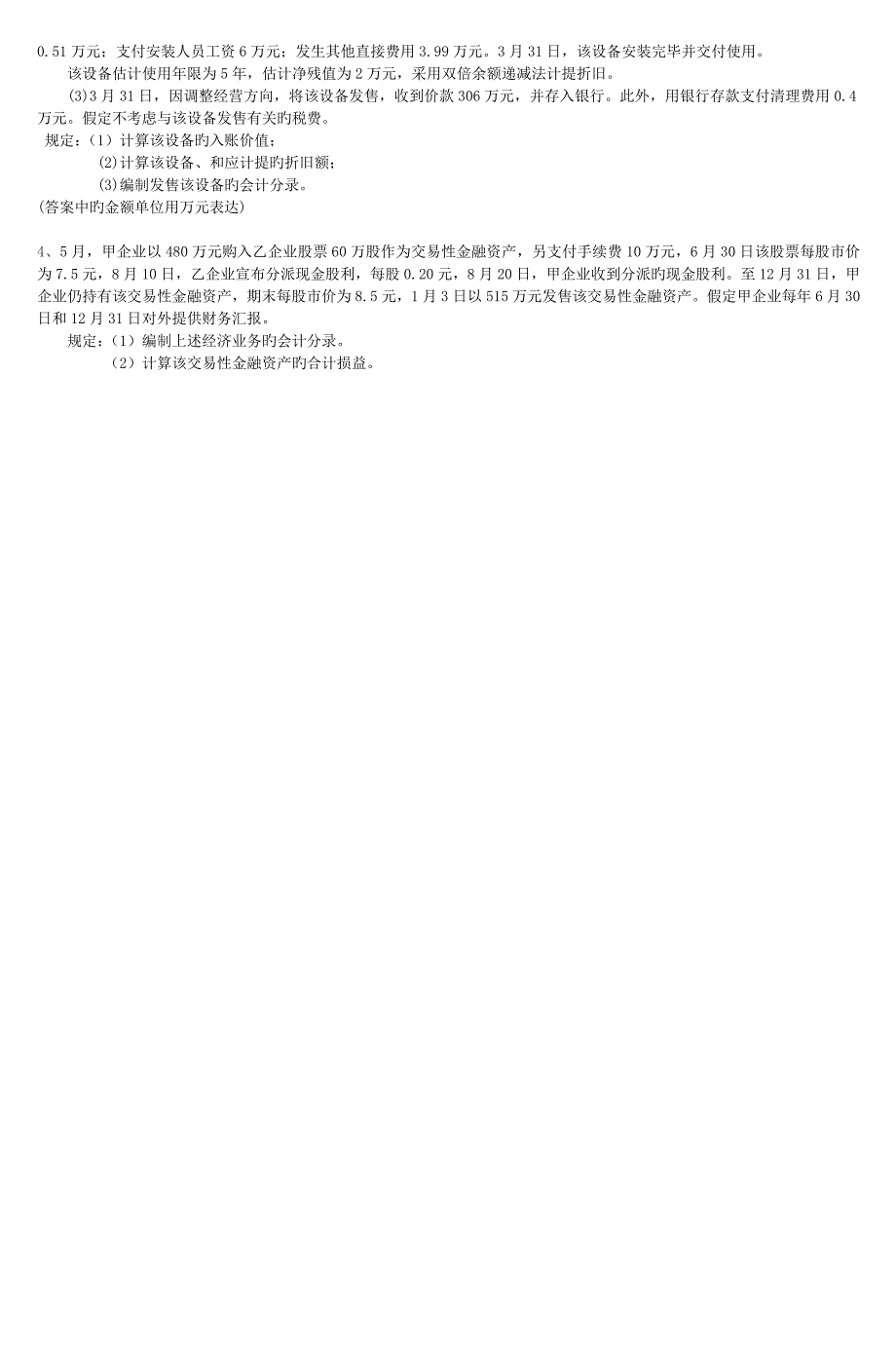 2023年级会计学专升本中级财务会计模拟试题_第4页