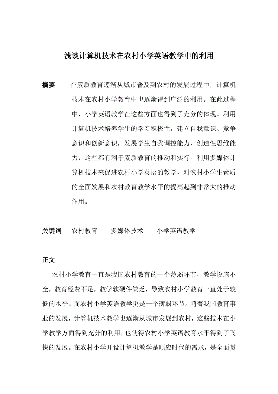 浅谈计算机技术在农村小学英语教学中的利用_第1页