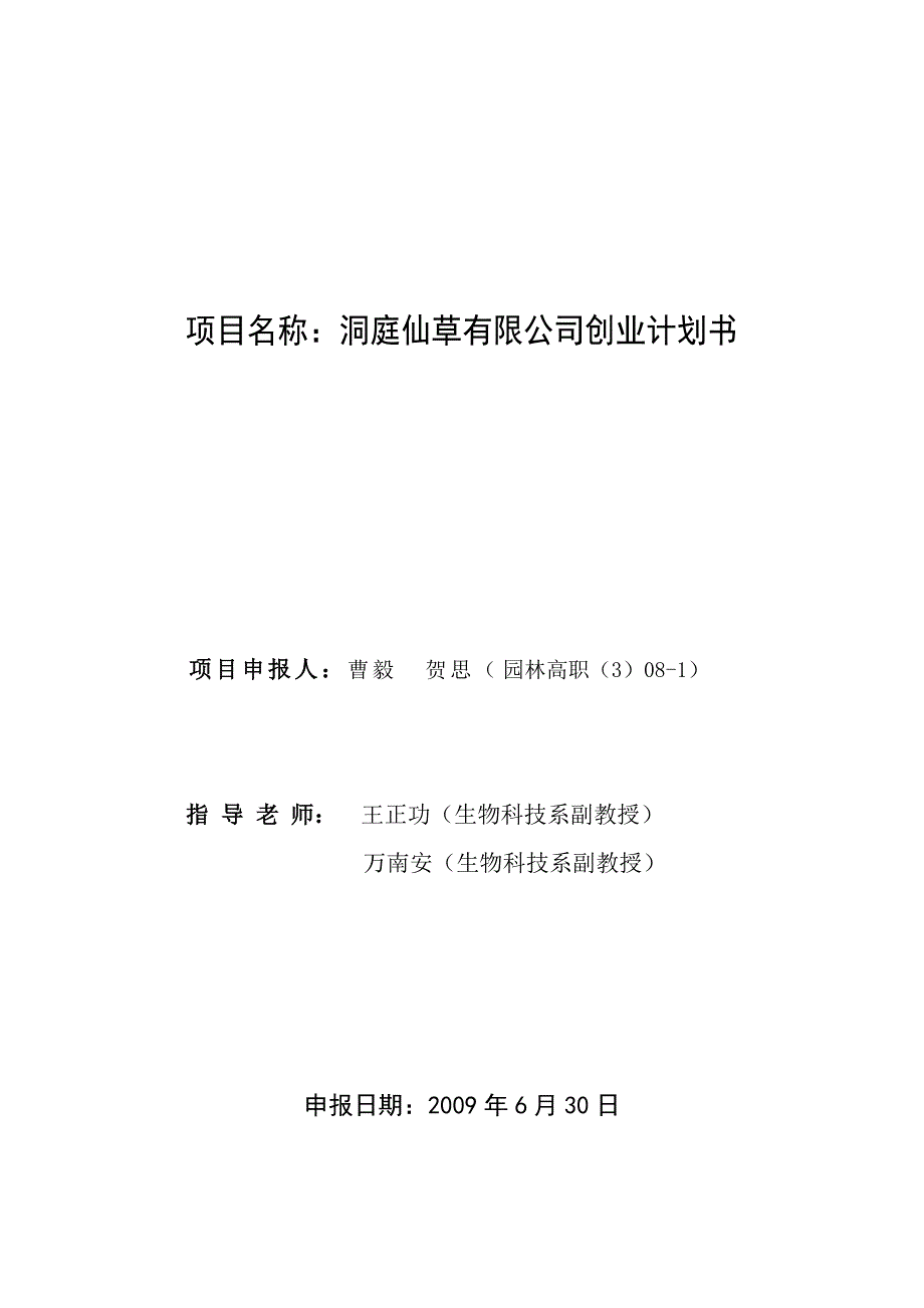 洞庭仙草有限公司创业计划书_第1页