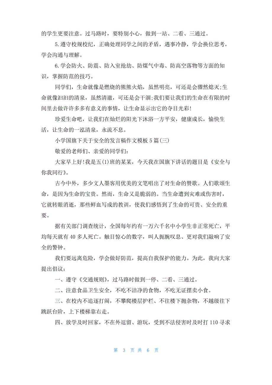 小学国旗下关于安全的发言稿作文模板5篇_第3页