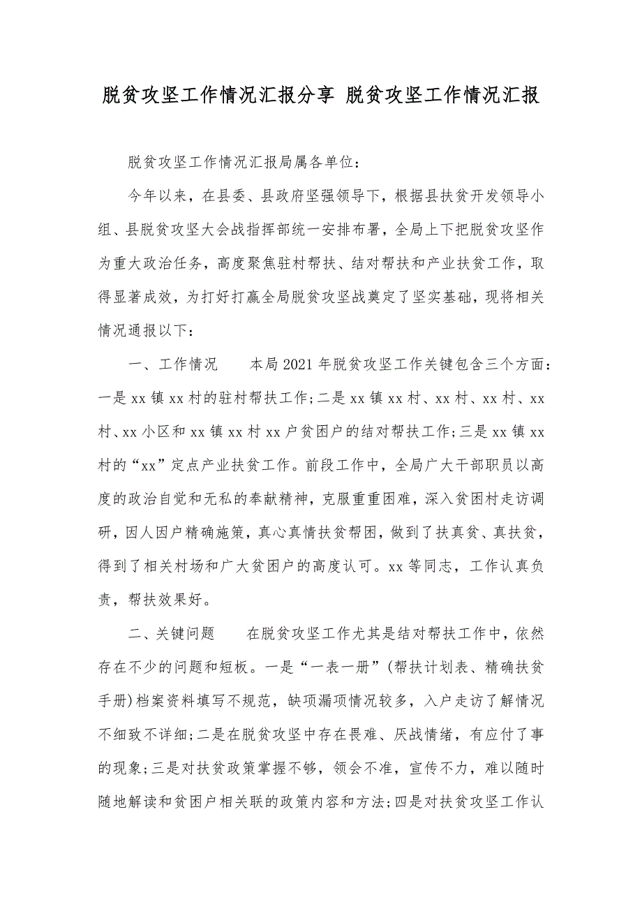 脱贫攻坚工作情况汇报分享 脱贫攻坚工作情况汇报_第1页