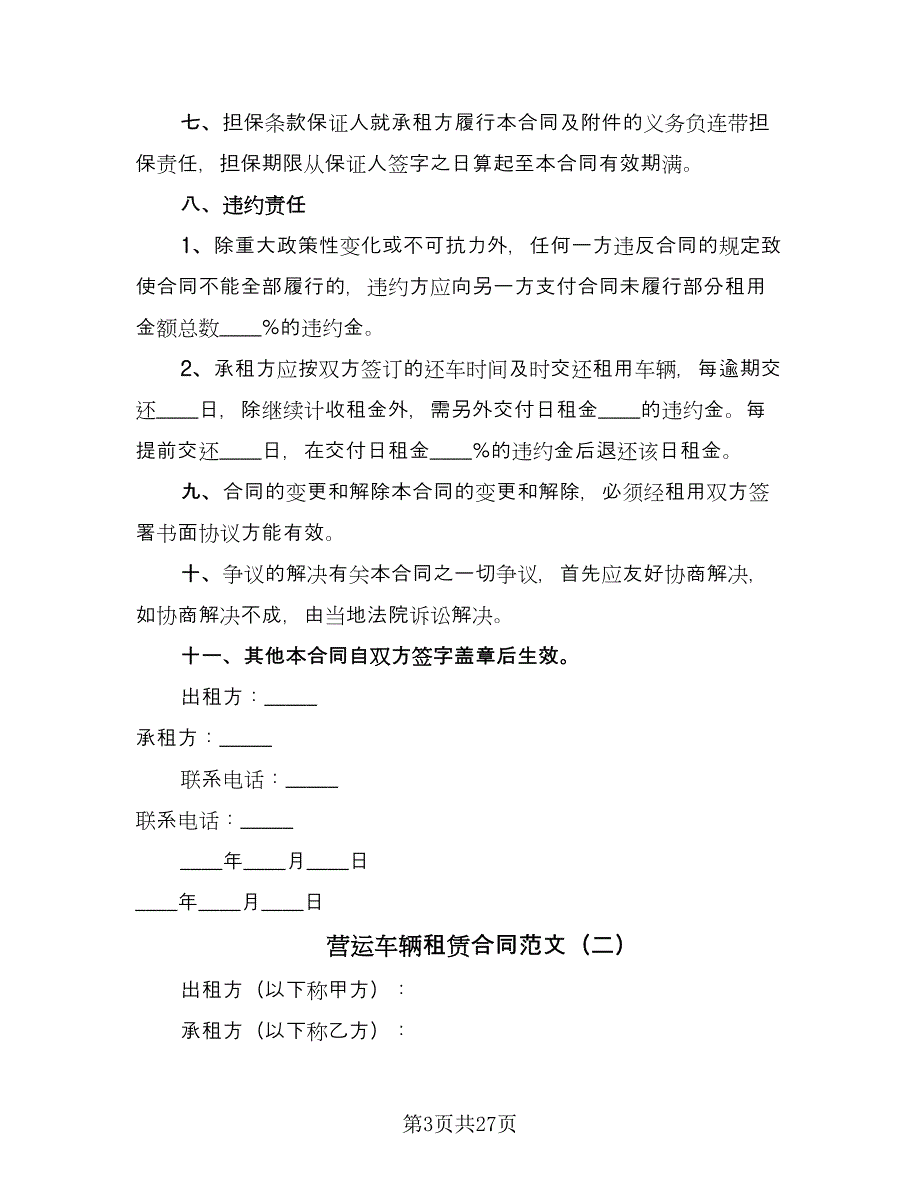 营运车辆租赁合同范文（八篇）.doc_第3页