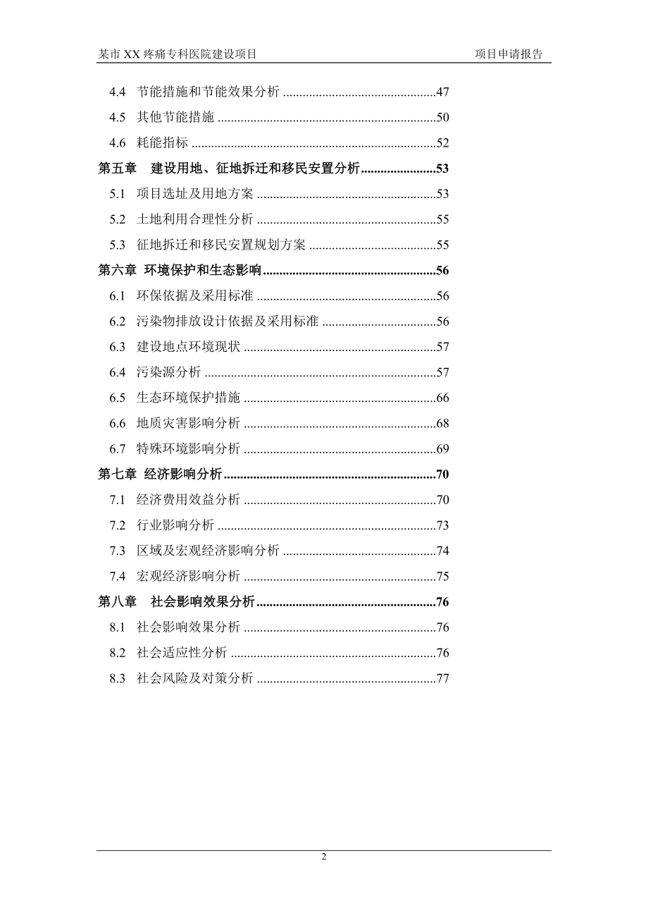 某市疼痛专科医院项目申请报告可行性研究报告_第2页