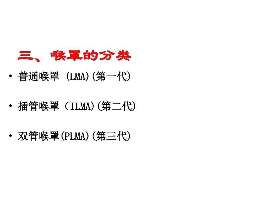 喉罩使用方法_第5页