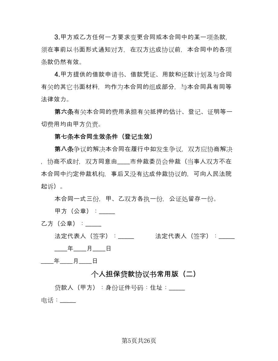 个人担保贷款协议书常用版（七篇）.doc_第5页