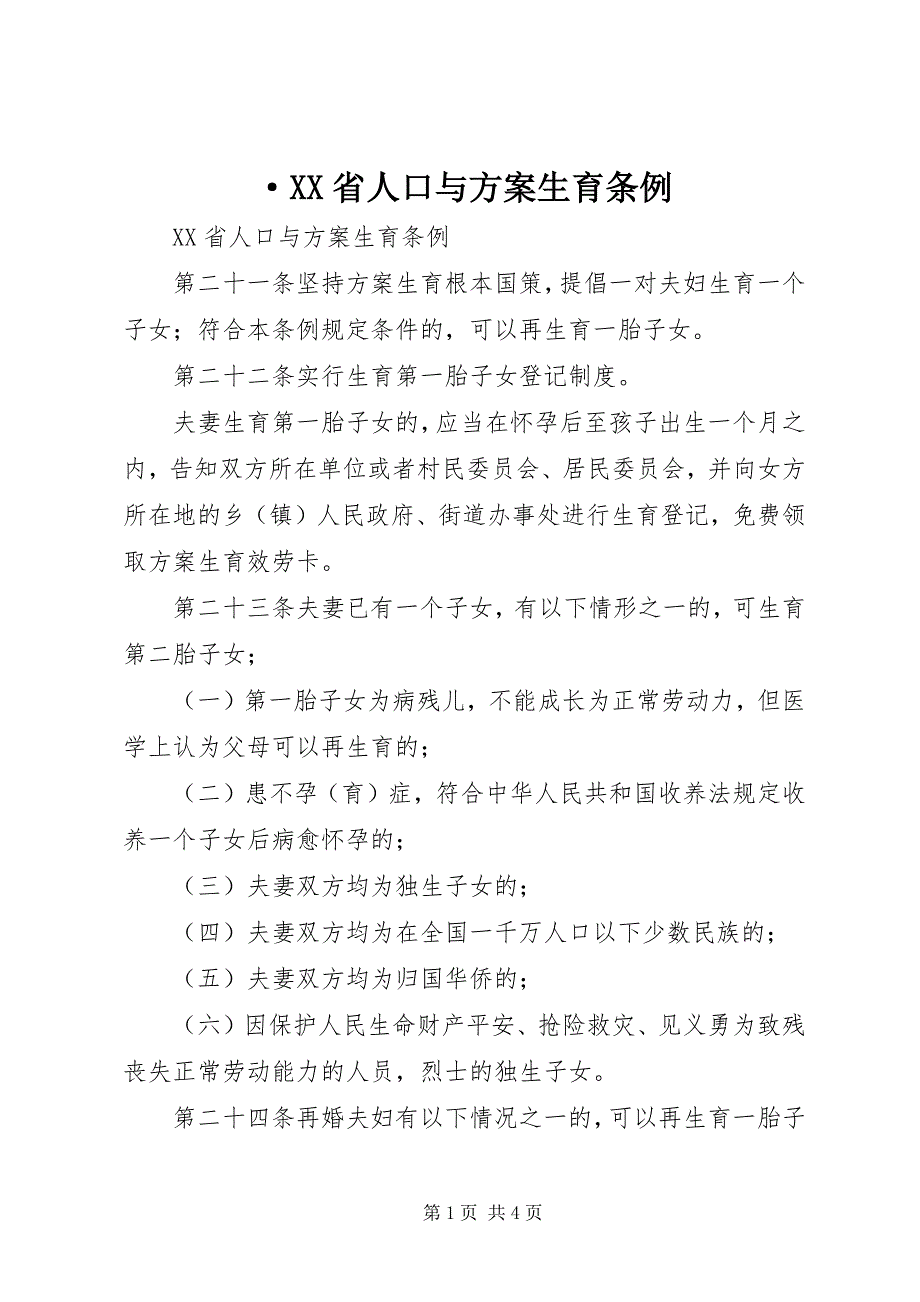 2023年&#183;XX省人口与计划生育条例新编.docx_第1页